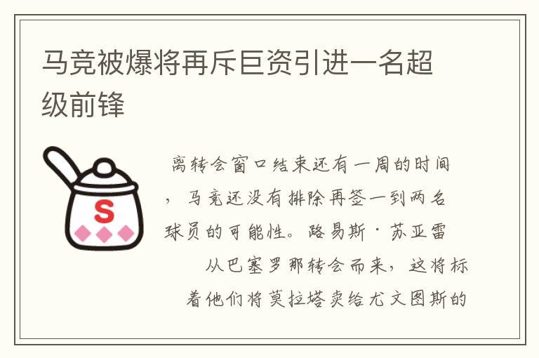 马竞被爆将再斥巨资引进一名超级前锋