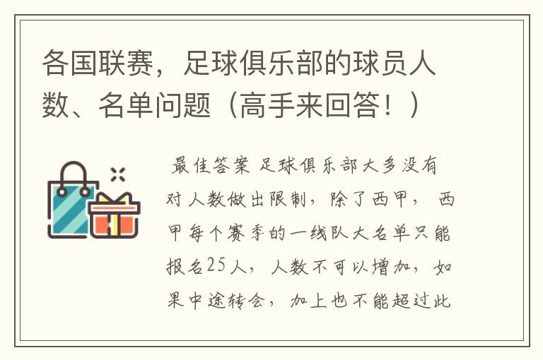 各国联赛，足球俱乐部的球员人数、名单问题（高手来回答！）