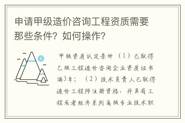 申请甲级造价咨询工程资质需要那些条件？如何操作？