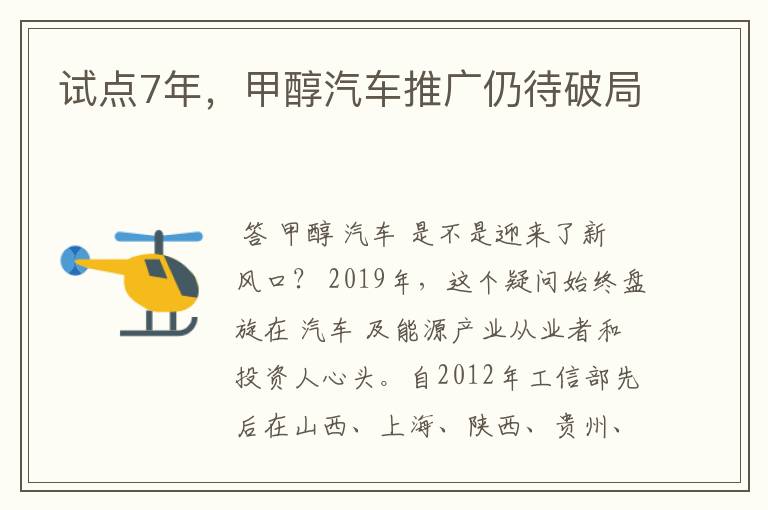 试点7年，甲醇汽车推广仍待破局