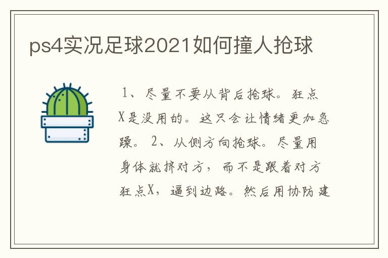 ps4实况足球2021如何撞人抢球