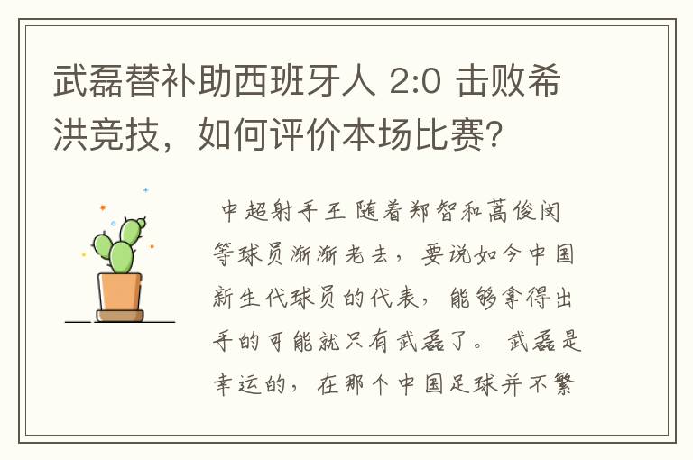 武磊替补助西班牙人 2:0 击败希洪竞技，如何评价本场比赛？