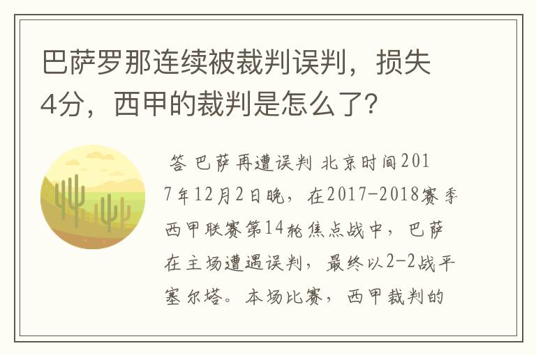 巴萨罗那连续被裁判误判，损失4分，西甲的裁判是怎么了？