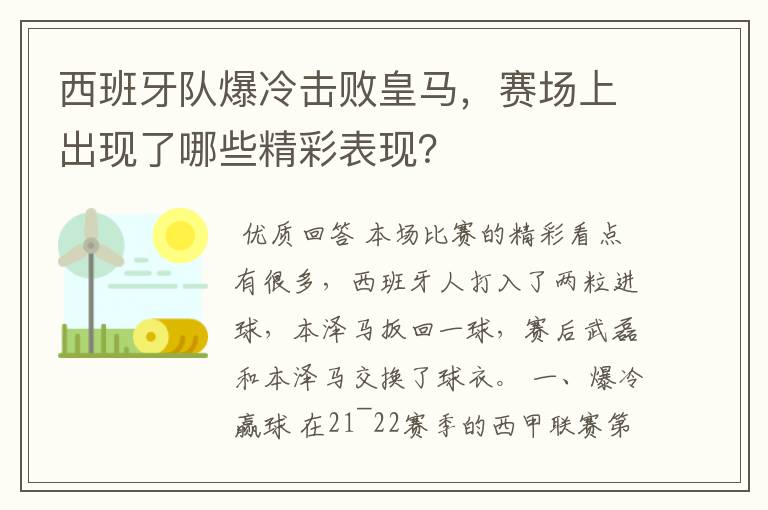 西班牙队爆冷击败皇马，赛场上出现了哪些精彩表现？