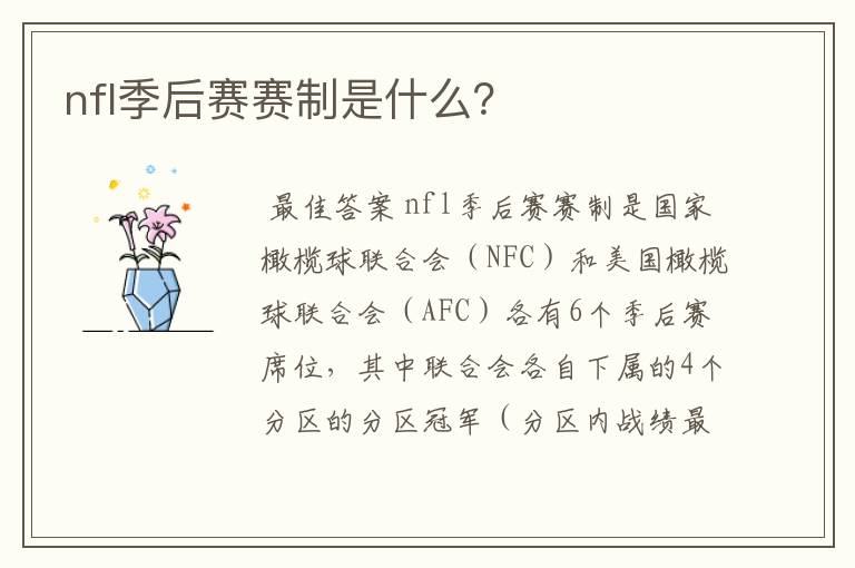 nfl季后赛赛制是什么？