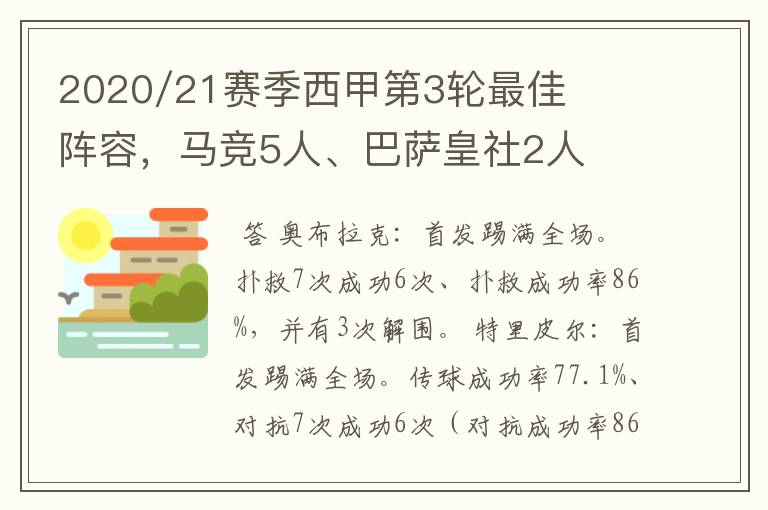 2020/21赛季西甲第3轮最佳阵容，马竞5人、巴萨皇社2人