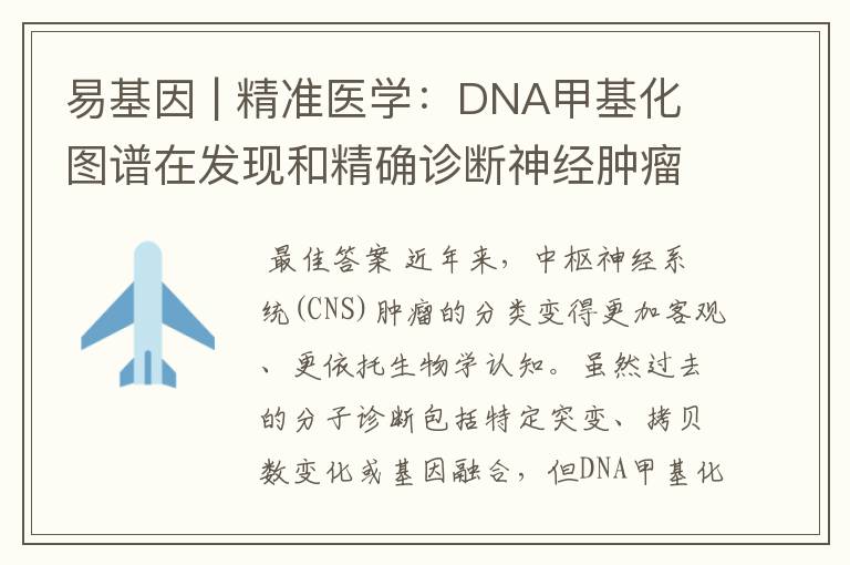 易基因 | 精准医学：DNA甲基化图谱在发现和精确诊断神经肿瘤领域的应用