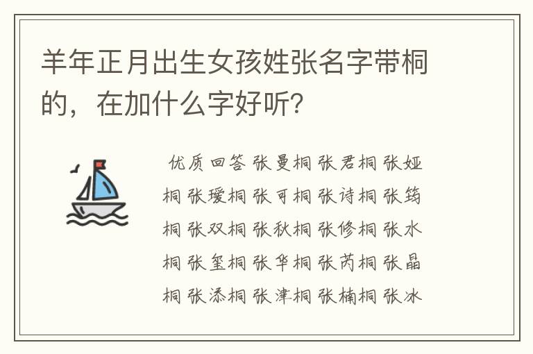 羊年正月出生女孩姓张名字带桐的，在加什么字好听？