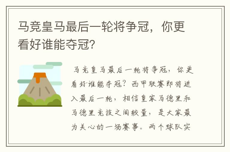 马竞皇马最后一轮将争冠，你更看好谁能夺冠？