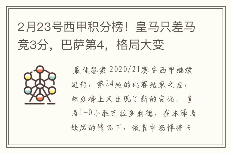 2月23号西甲积分榜！皇马只差马竞3分，巴萨第4，格局大变