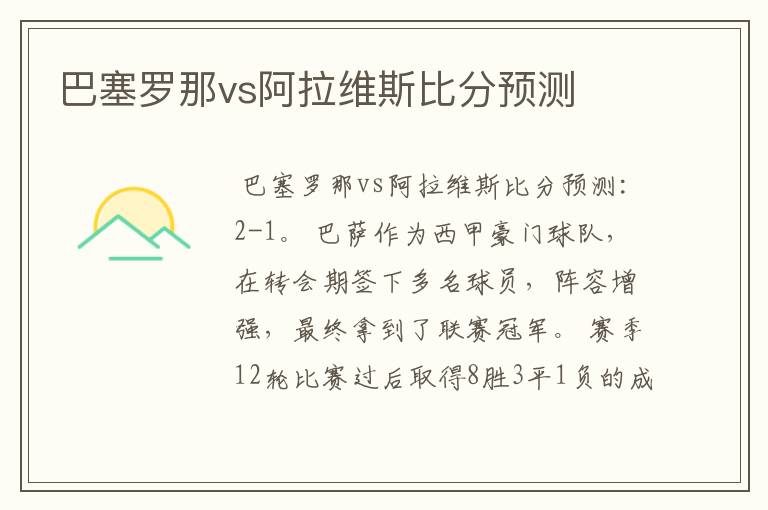 巴塞罗那vs阿拉维斯比分预测