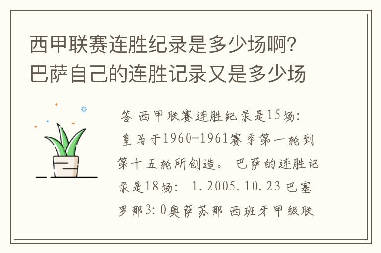 西甲联赛连胜纪录是多少场啊？巴萨自己的连胜记录又是多少场啊？