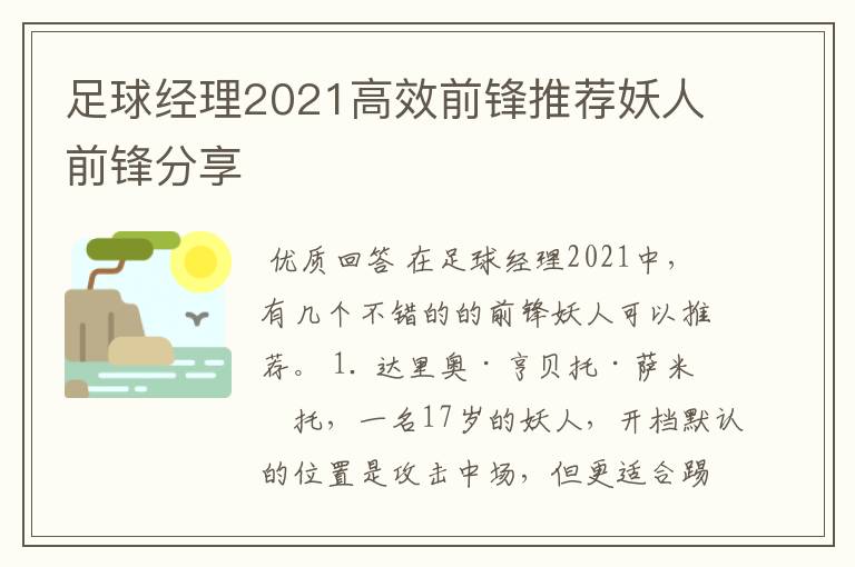 足球经理2021高效前锋推荐妖人前锋分享