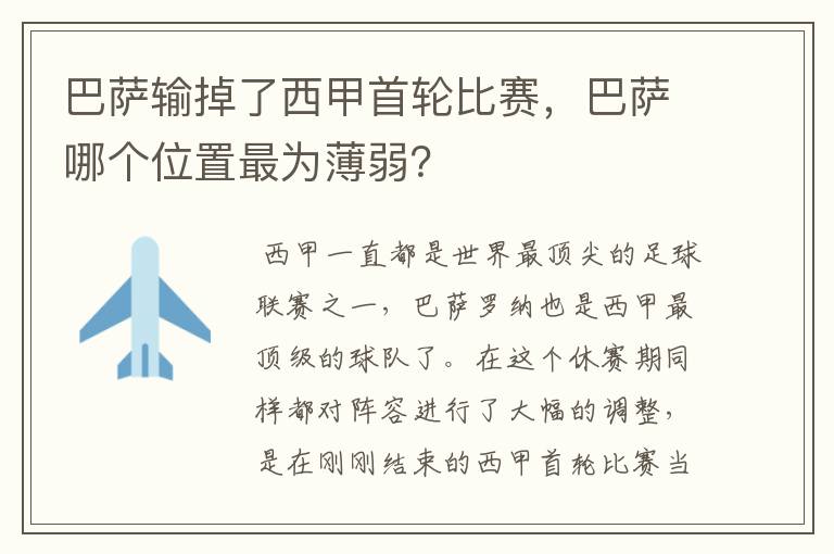 巴萨输掉了西甲首轮比赛，巴萨哪个位置最为薄弱？