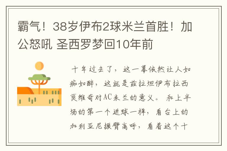 霸气！38岁伊布2球米兰首胜！加公怒吼 圣西罗梦回10年前