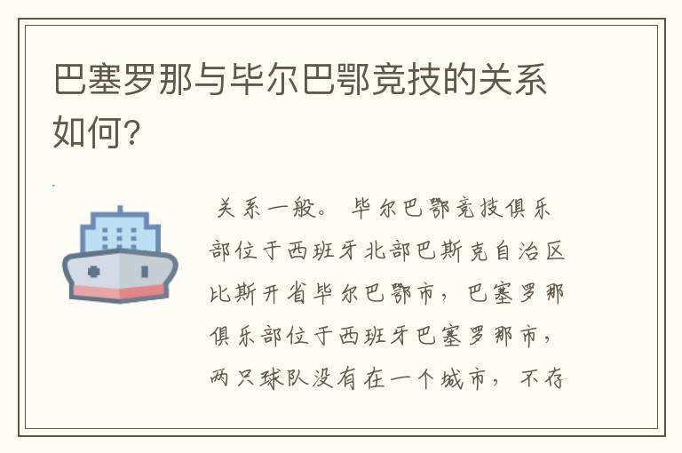 巴塞罗那与毕尔巴鄂竞技的关系如何?