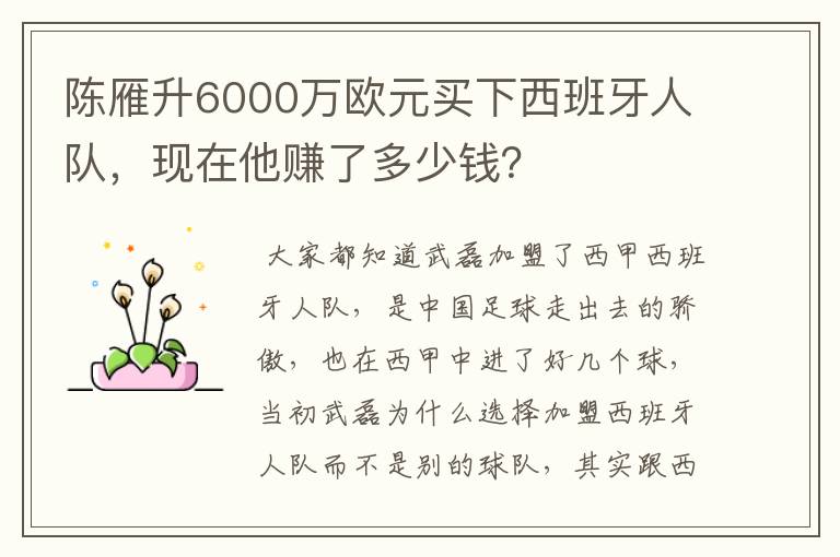 陈雁升6000万欧元买下西班牙人队，现在他赚了多少钱？