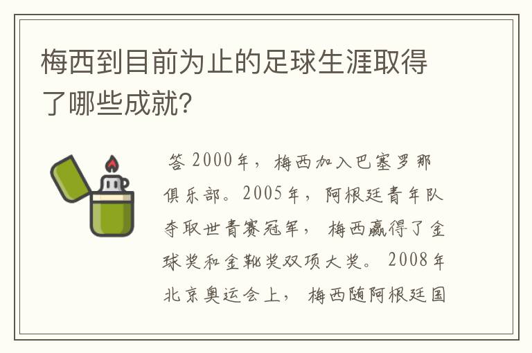 梅西到目前为止的足球生涯取得了哪些成就？