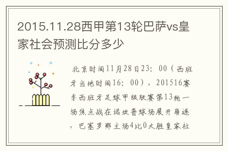 2015.11.28西甲第13轮巴萨vs皇家社会预测比分多少