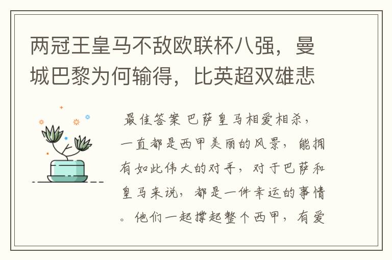 两冠王皇马不敌欧联杯八强，曼城巴黎为何输得，比英超双雄悲壮？