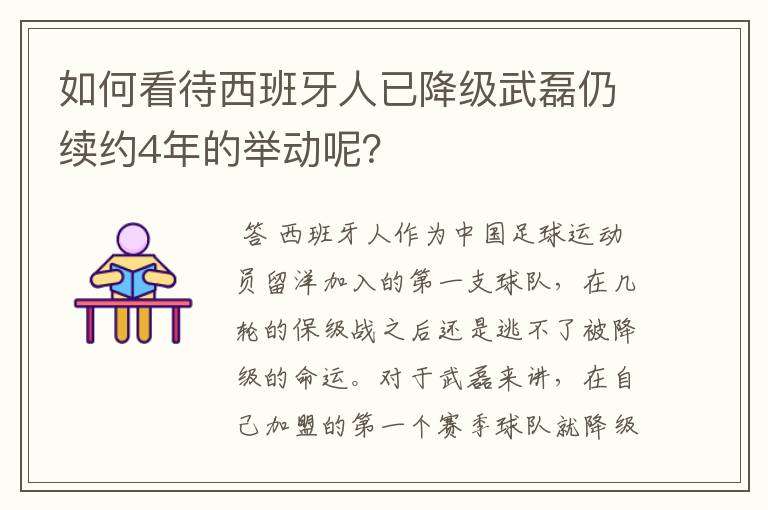 如何看待西班牙人已降级武磊仍续约4年的举动呢？