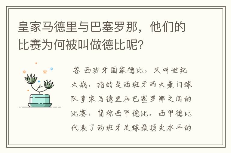 皇家马德里与巴塞罗那，他们的比赛为何被叫做德比呢？