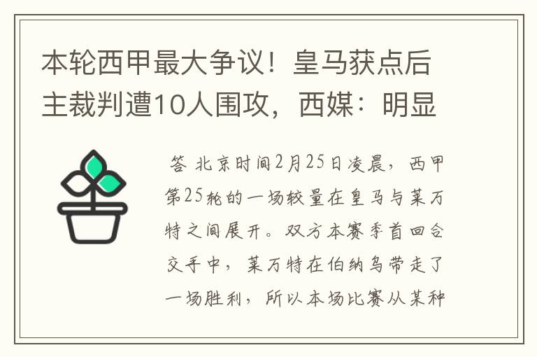 本轮西甲最大争议！皇马获点后主裁判遭10人围攻，西媒：明显误判