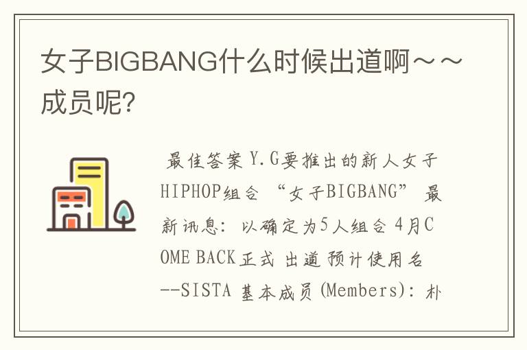 女子BIGBANG什么时候出道啊～～成员呢？