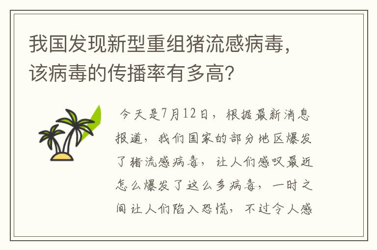 我国发现新型重组猪流感病毒，该病毒的传播率有多高？