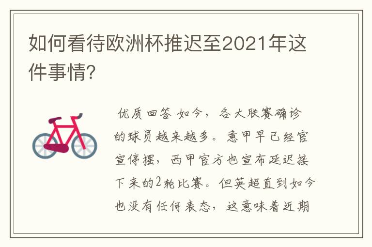 如何看待欧洲杯推迟至2021年这件事情？