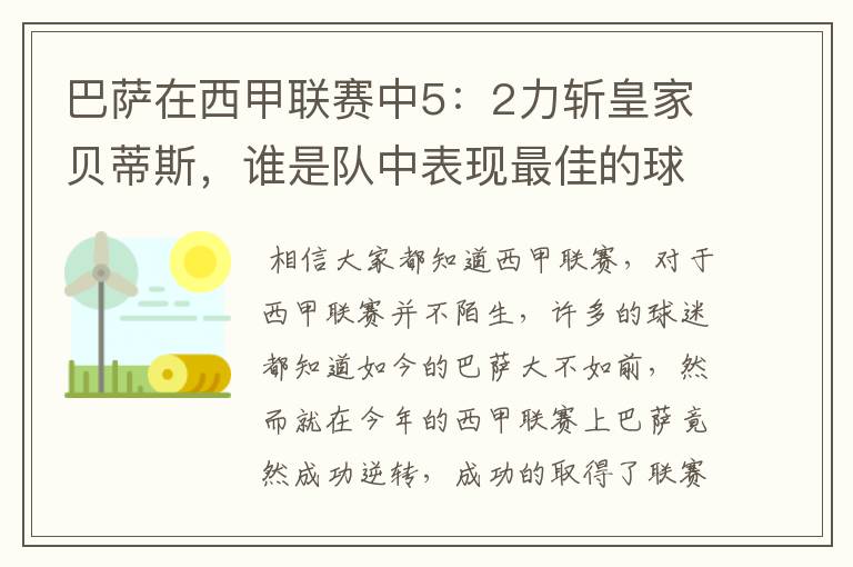 巴萨在西甲联赛中5：2力斩皇家贝蒂斯，谁是队中表现最佳的球员？