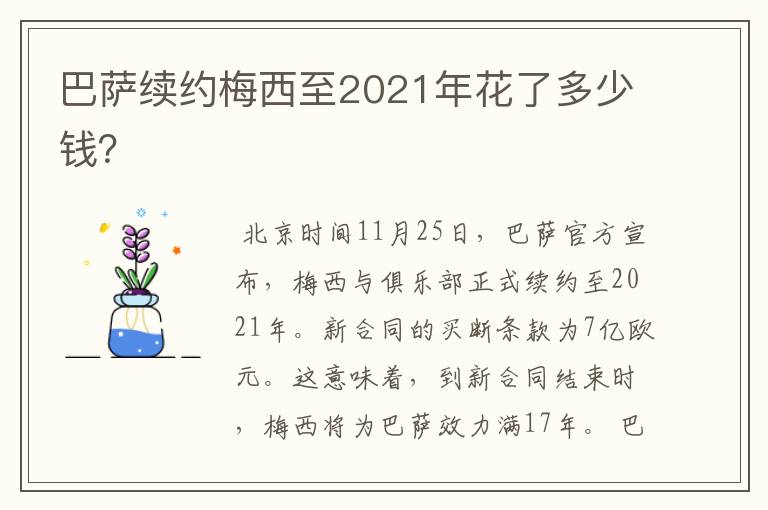 巴萨续约梅西至2021年花了多少钱？