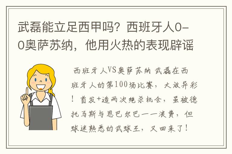 武磊能立足西甲吗？西班牙人0-0奥萨苏纳，他用火热的表现辟谣