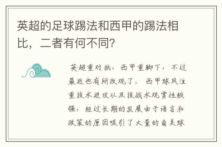 英超的足球踢法和西甲的踢法相比，二者有何不同？