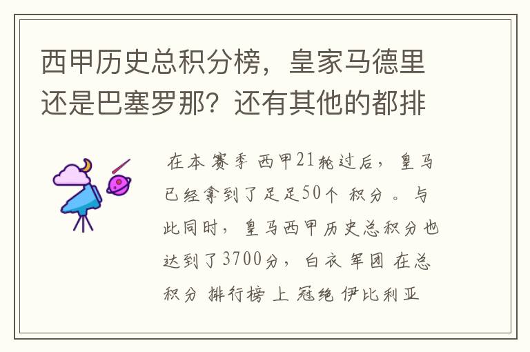 西甲历史总积分榜，皇家马德里还是巴塞罗那？还有其他的都排出来。