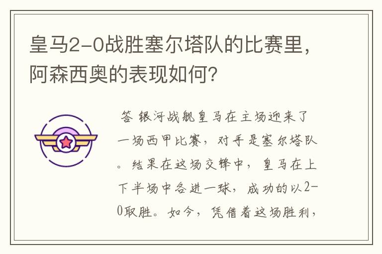 皇马2-0战胜塞尔塔队的比赛里，阿森西奥的表现如何？