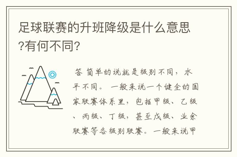 足球联赛的升班降级是什么意思?有何不同?