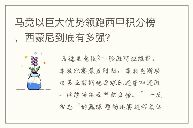 马竞以巨大优势领跑西甲积分榜，西蒙尼到底有多强？