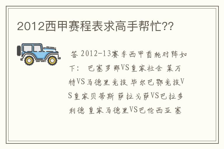 2012西甲赛程表求高手帮忙??