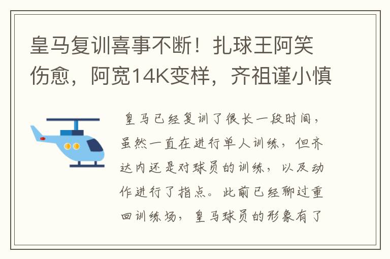 皇马复训喜事不断！扎球王阿笑伤愈，阿宽14K变样，齐祖谨小慎微