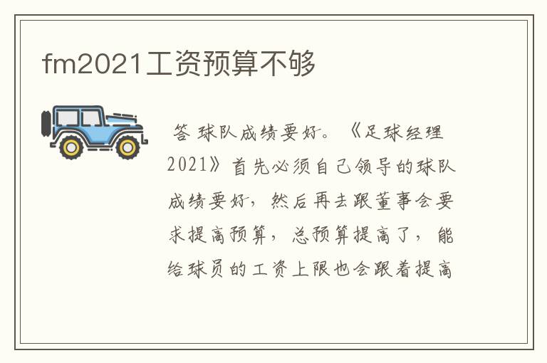 fm2021工资预算不够