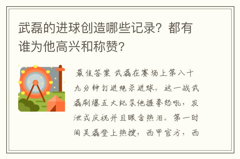 武磊的进球创造哪些记录？都有谁为他高兴和称赞?