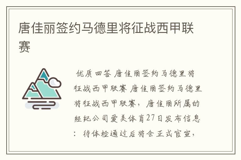 唐佳丽签约马德里将征战西甲联赛