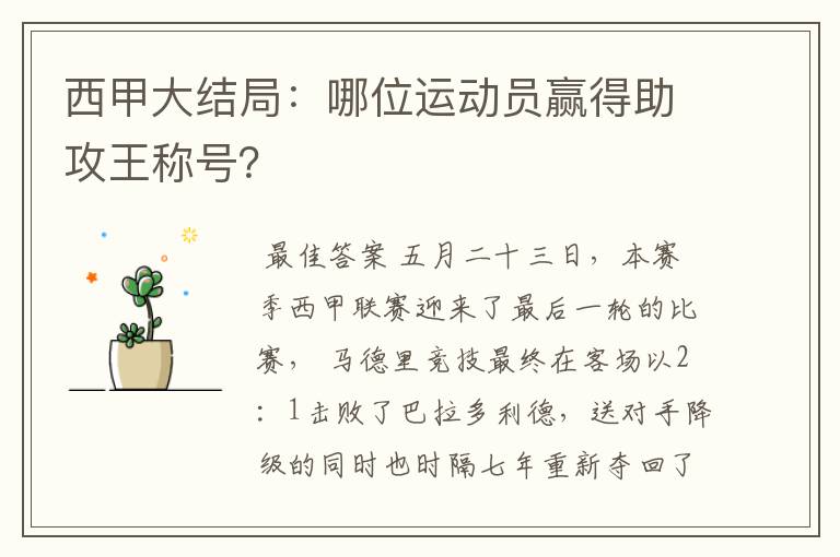 西甲大结局：哪位运动员赢得助攻王称号？