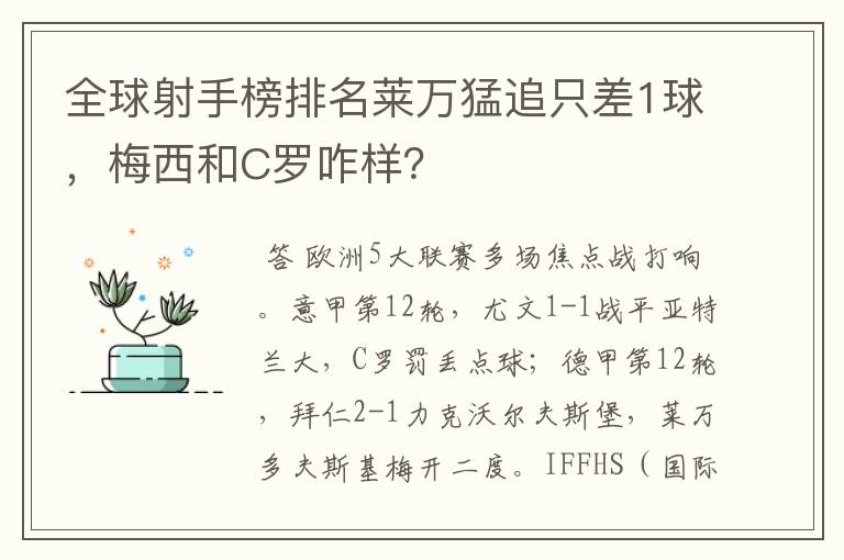 全球射手榜排名莱万猛追只差1球，梅西和C罗咋样？