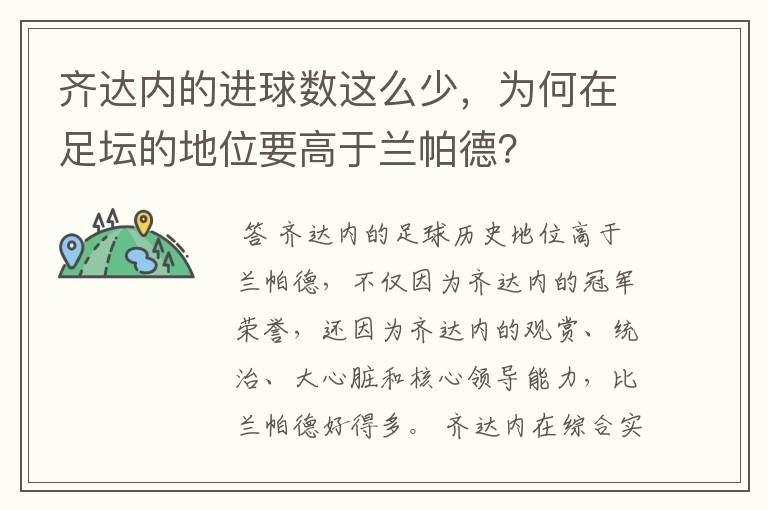 齐达内的进球数这么少，为何在足坛的地位要高于兰帕德？