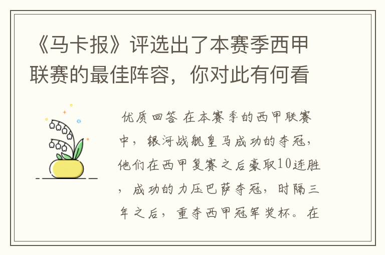 《马卡报》评选出了本赛季西甲联赛的最佳阵容，你对此有何看法？