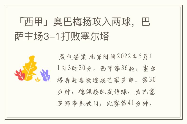 「西甲」奥巴梅扬攻入两球，巴萨主场3-1打败塞尔塔