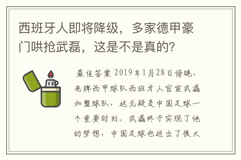 西班牙人即将降级，多家德甲豪门哄抢武磊，这是不是真的？