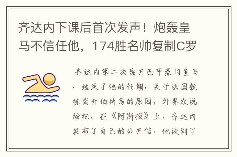 齐达内下课后首次发声！炮轰皇马不信任他，174胜名帅复制C罗路